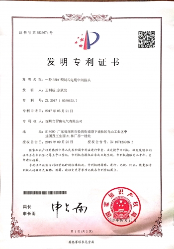 一種35KV預製式麻豆视频91免费观看下载發明資質證書